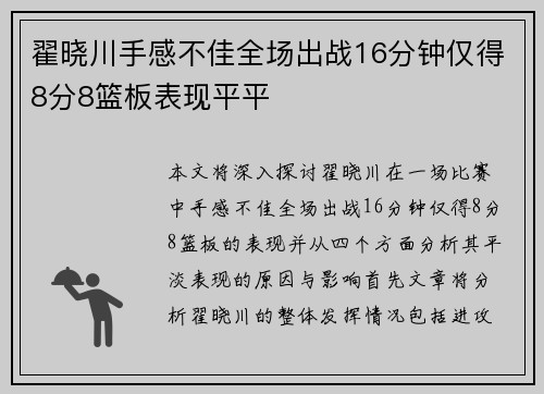 翟晓川手感不佳全场出战16分钟仅得8分8篮板表现平平