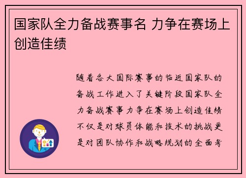 国家队全力备战赛事名 力争在赛场上创造佳绩