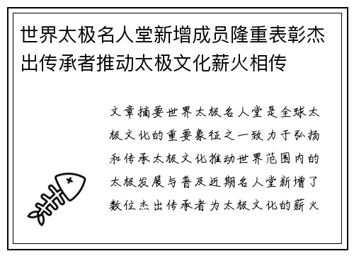 世界太极名人堂新增成员隆重表彰杰出传承者推动太极文化薪火相传